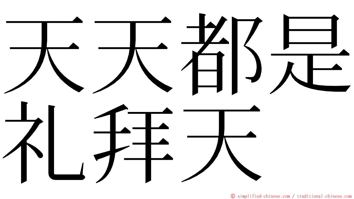 天天都是礼拜天 ming font