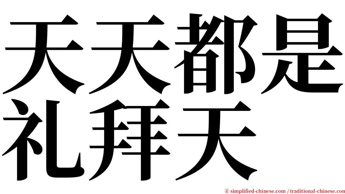 天天都是礼拜天 serif font