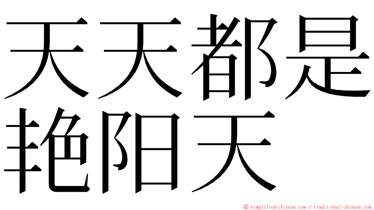 天天都是艳阳天 ming font