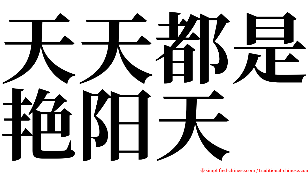 天天都是艳阳天 serif font