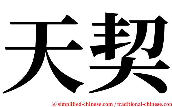 天契 serif font