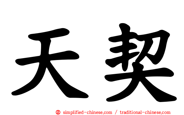 天契