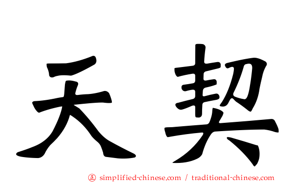 天契