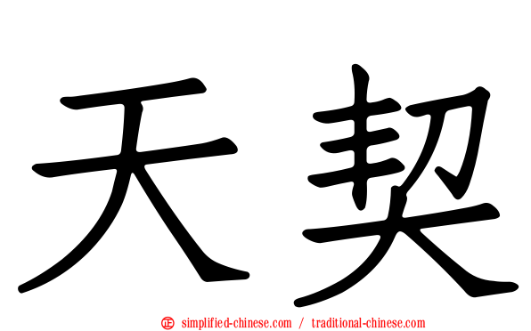 天契
