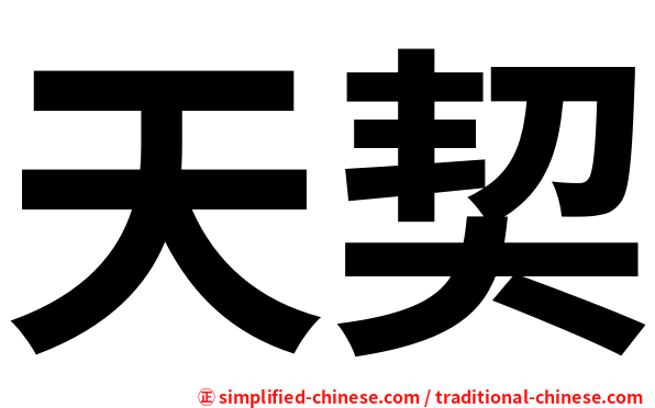 天契