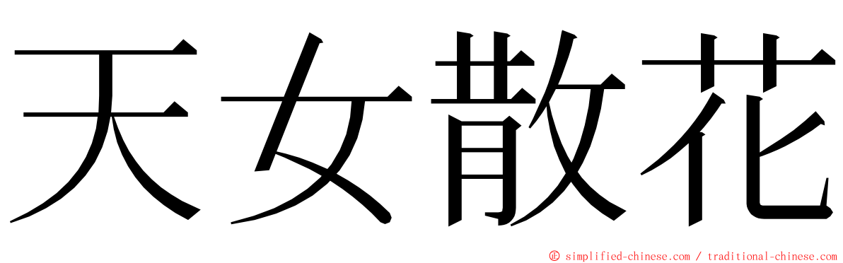 天女散花 ming font