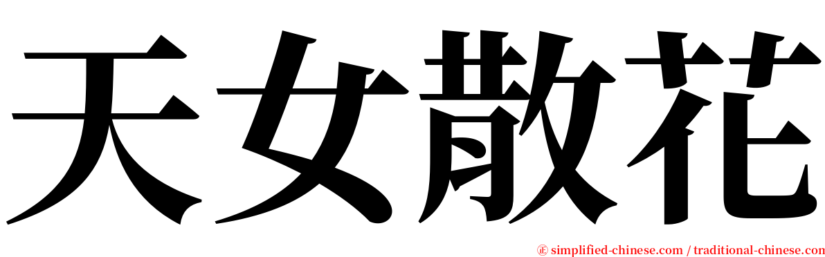 天女散花 serif font