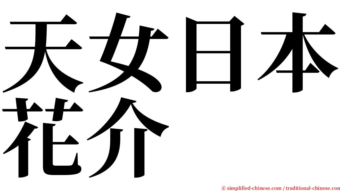 天女日本花介 serif font