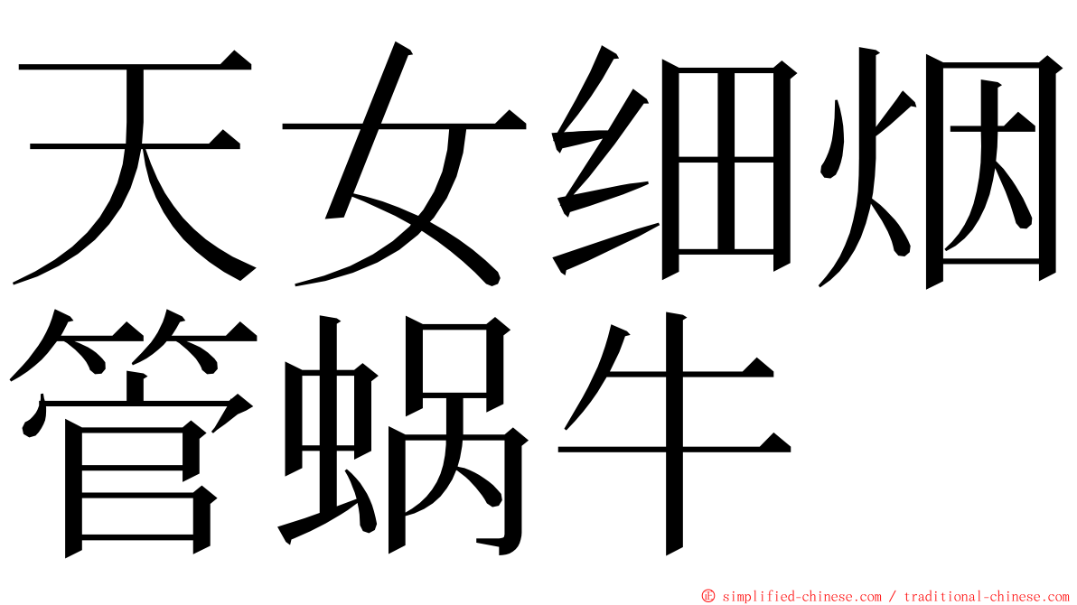 天女细烟管蜗牛 ming font