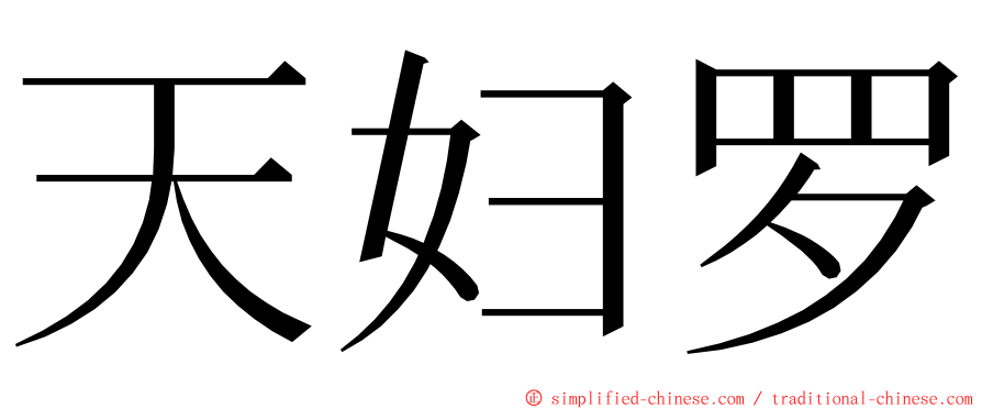 天妇罗 ming font