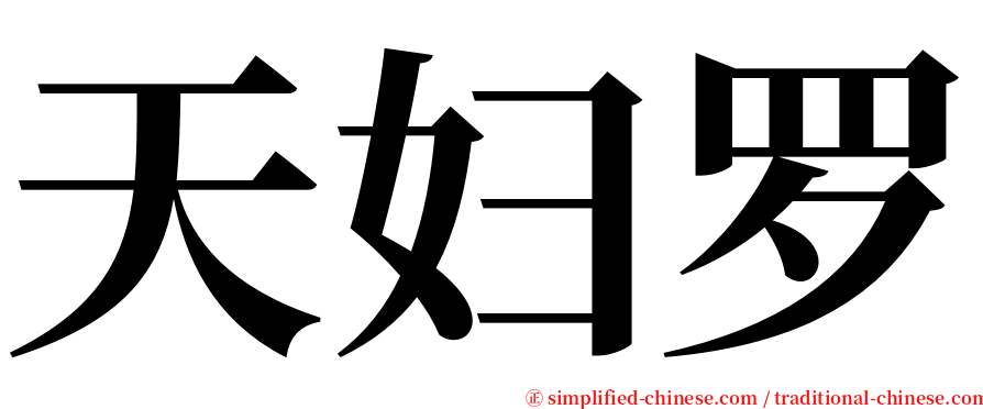 天妇罗 serif font