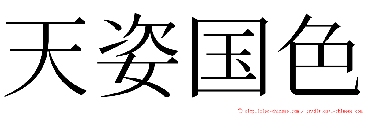 天姿国色 ming font