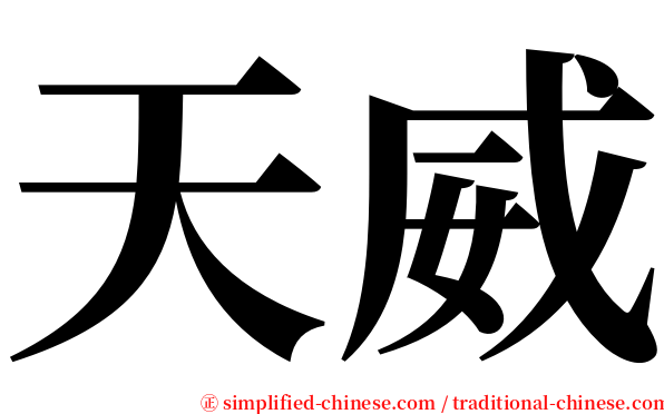 天威 serif font