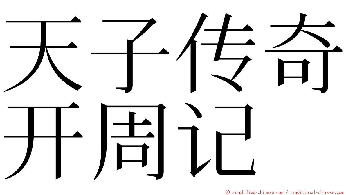 天子传奇开周记 ming font