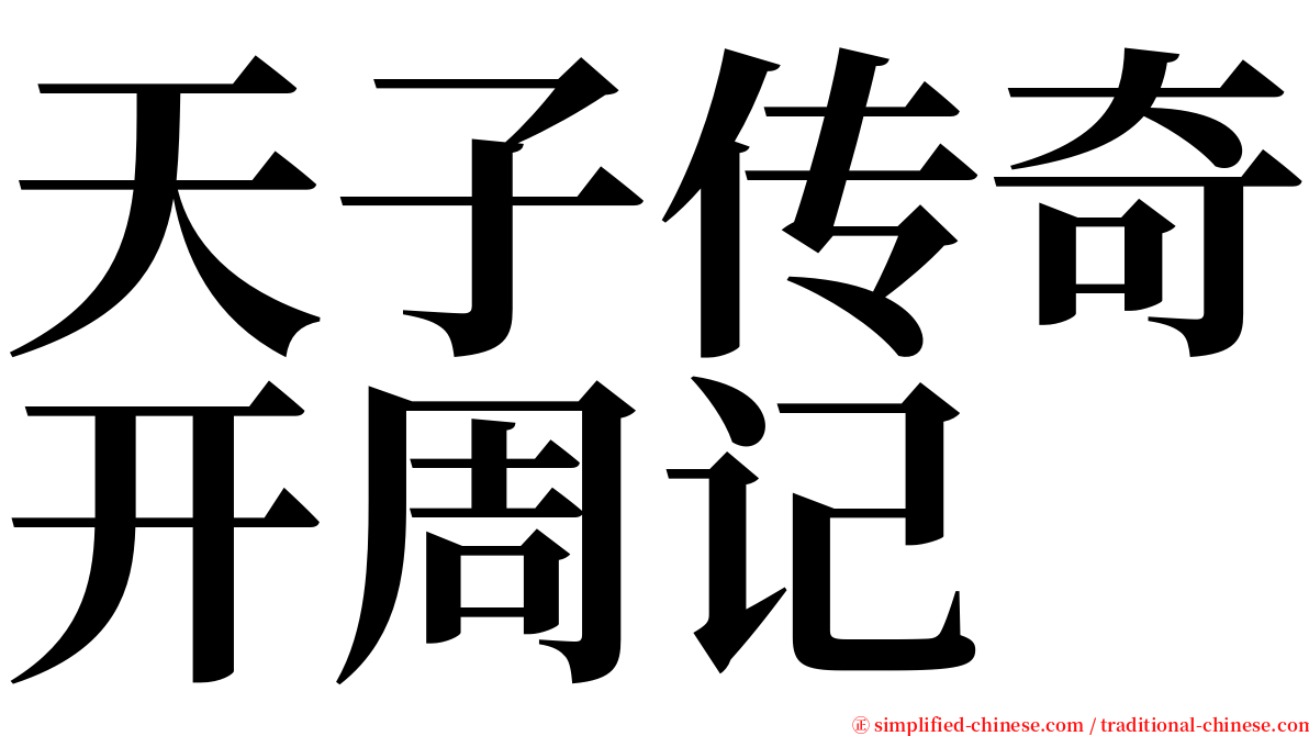 天子传奇开周记 serif font