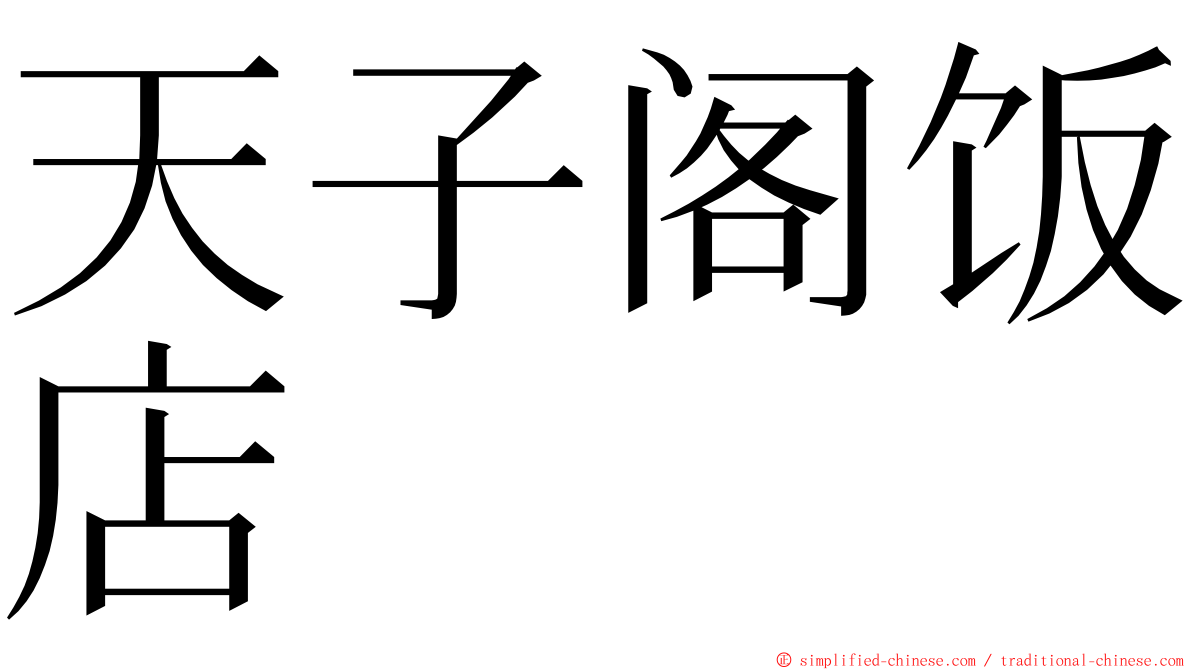 天子阁饭店 ming font