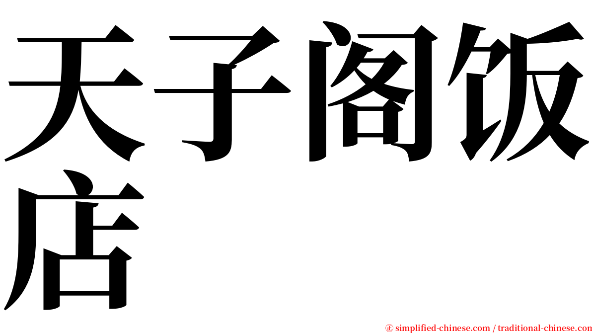 天子阁饭店 serif font