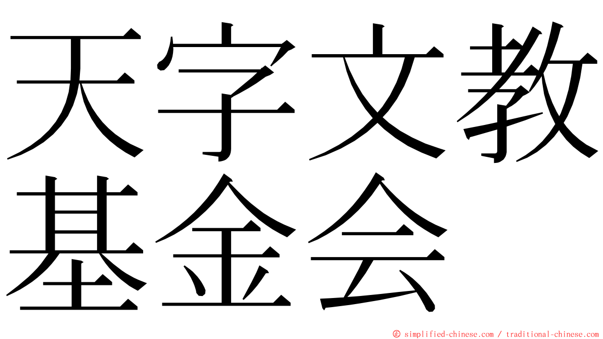 天字文教基金会 ming font