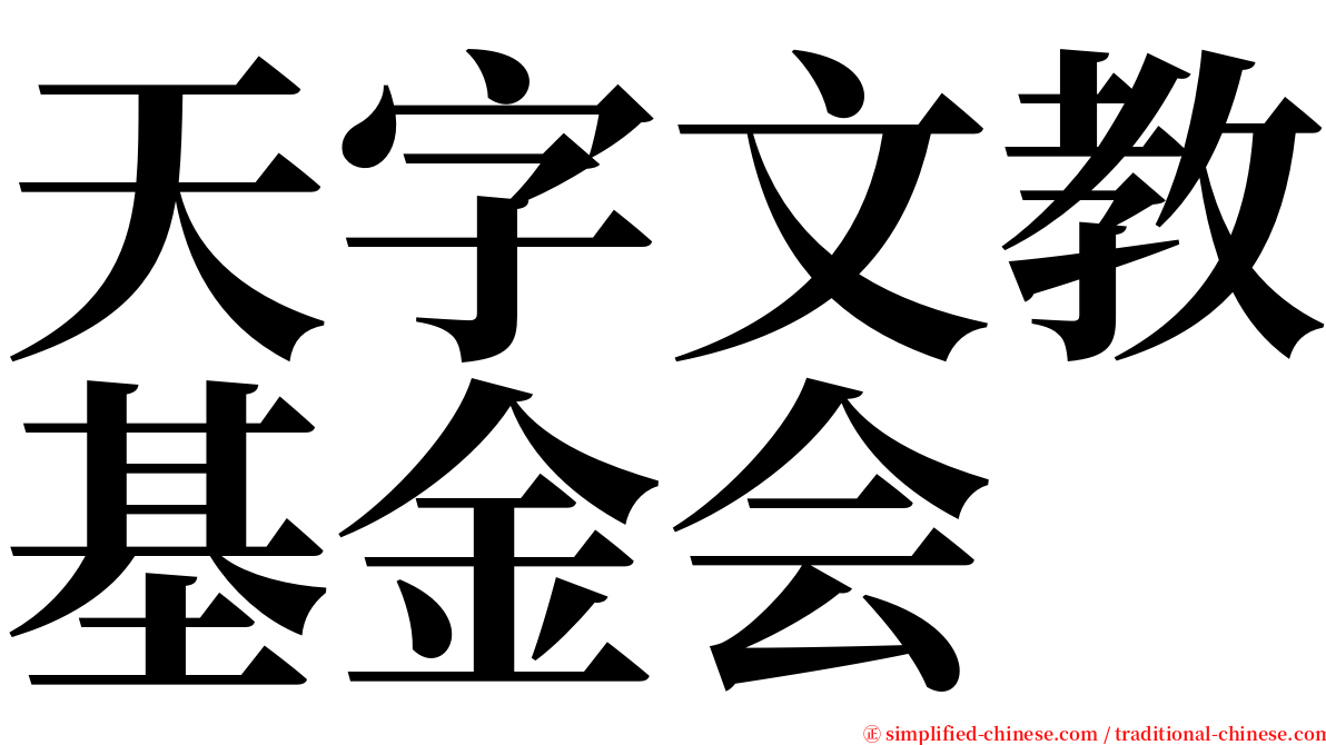 天字文教基金会 serif font