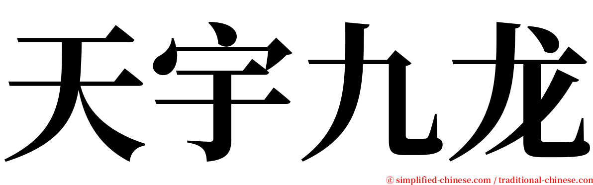 天宇九龙 serif font