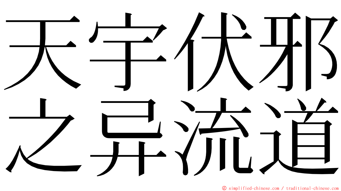 天宇伏邪之异流道 ming font