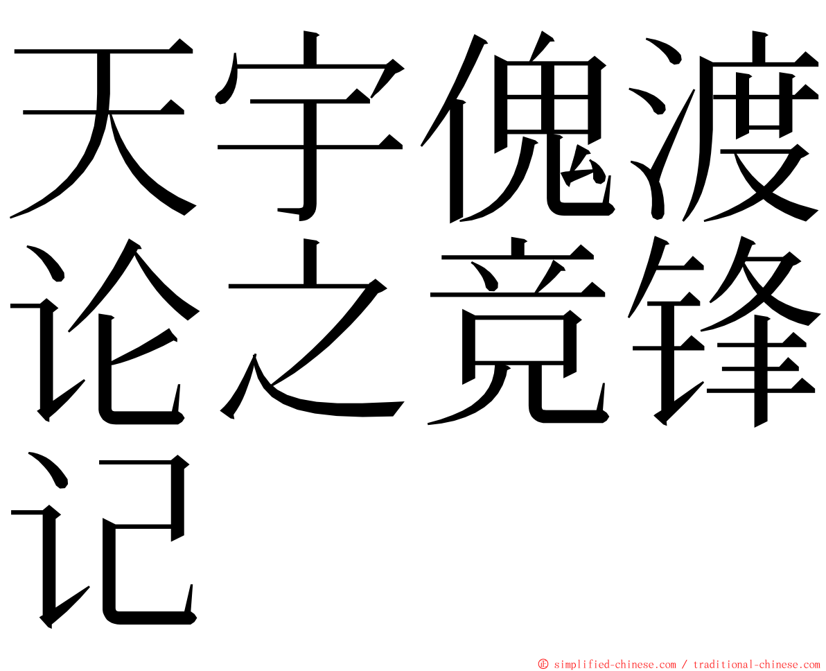 天宇傀渡论之竞锋记 ming font