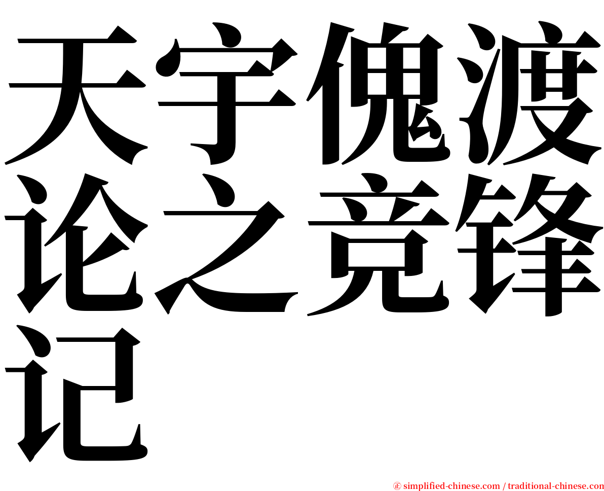 天宇傀渡论之竞锋记 serif font