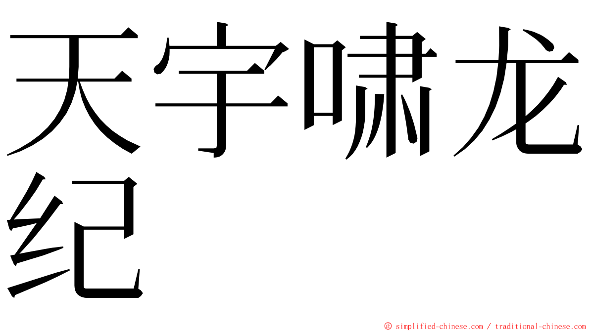 天宇啸龙纪 ming font