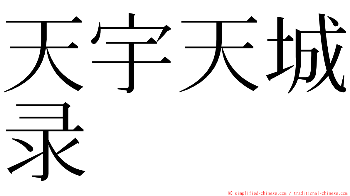 天宇天城录 ming font