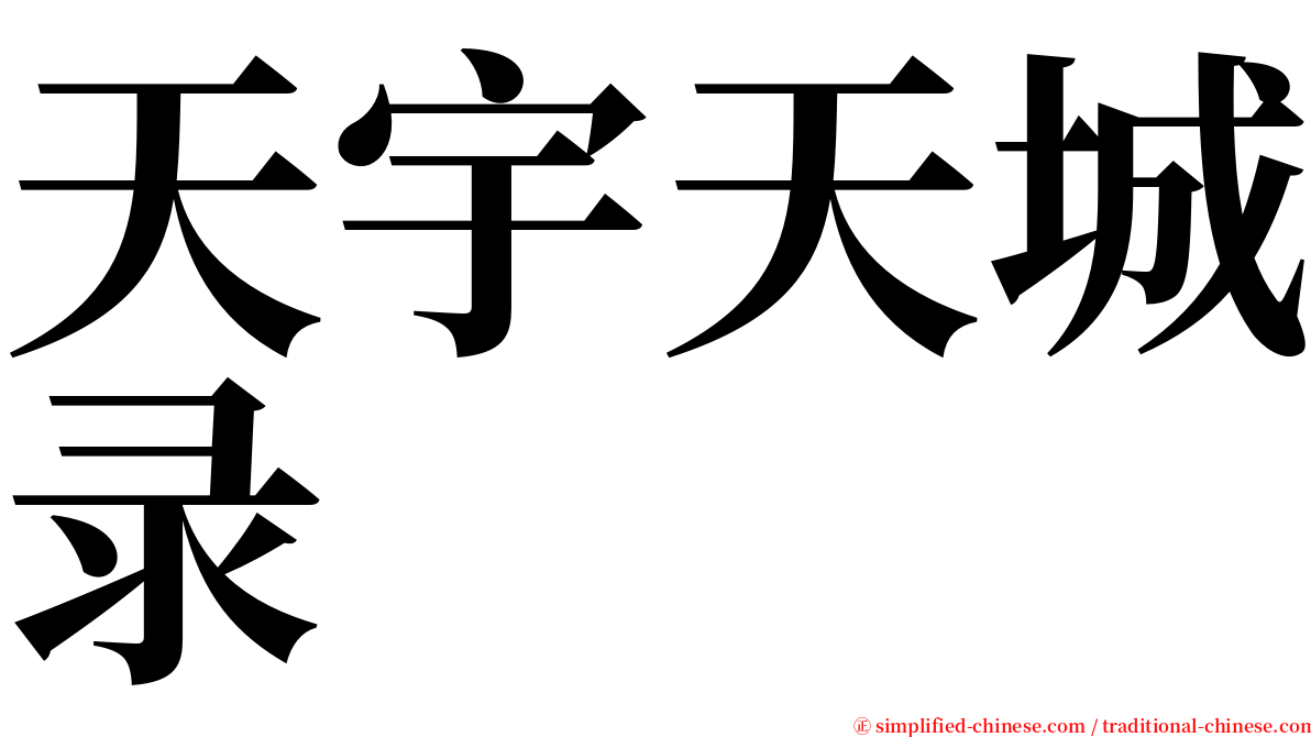 天宇天城录 serif font