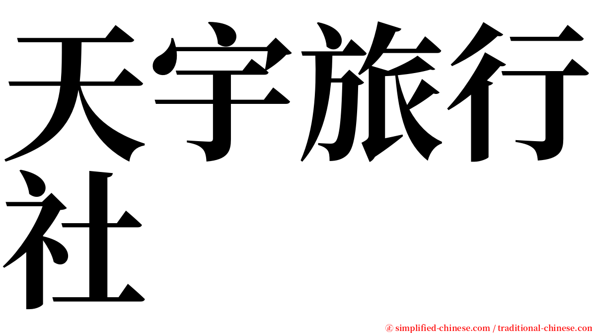 天宇旅行社 serif font