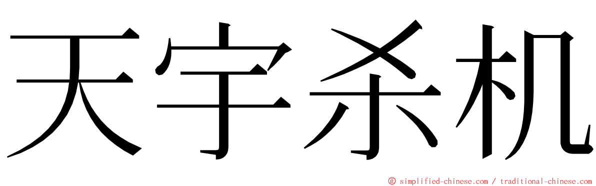 天宇杀机 ming font