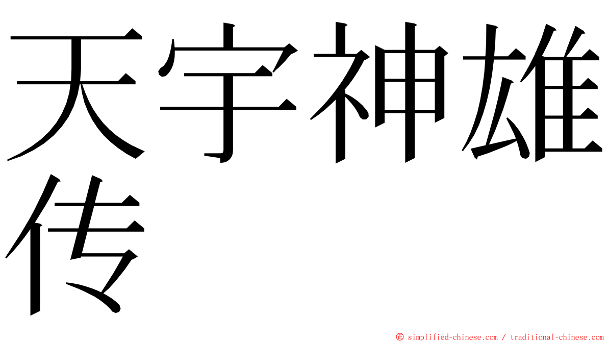 天宇神雄传 ming font