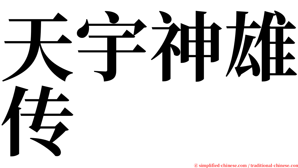 天宇神雄传 serif font