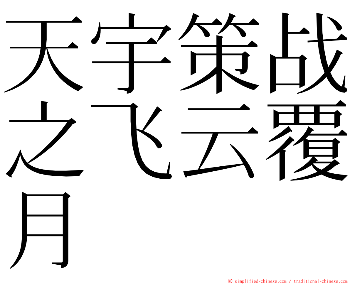 天宇策战之飞云覆月 ming font