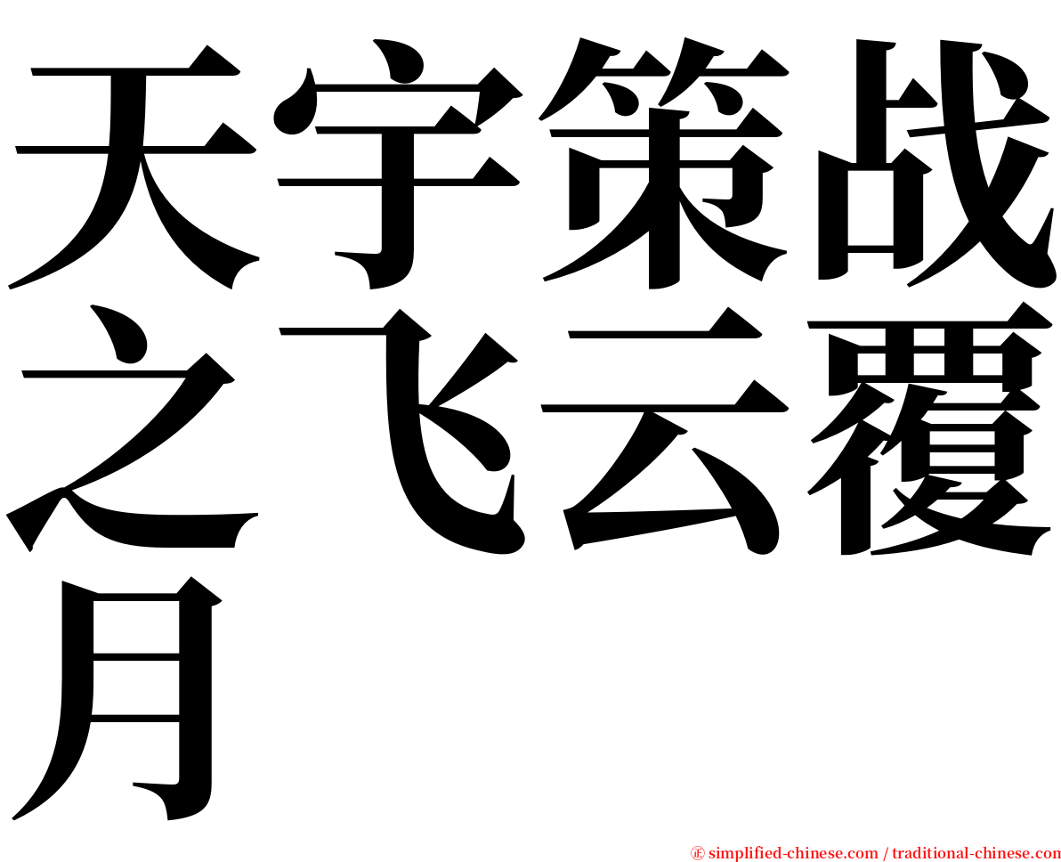 天宇策战之飞云覆月 serif font