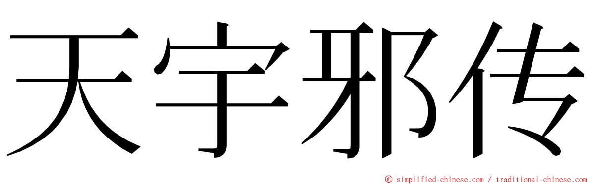 天宇邪传 ming font