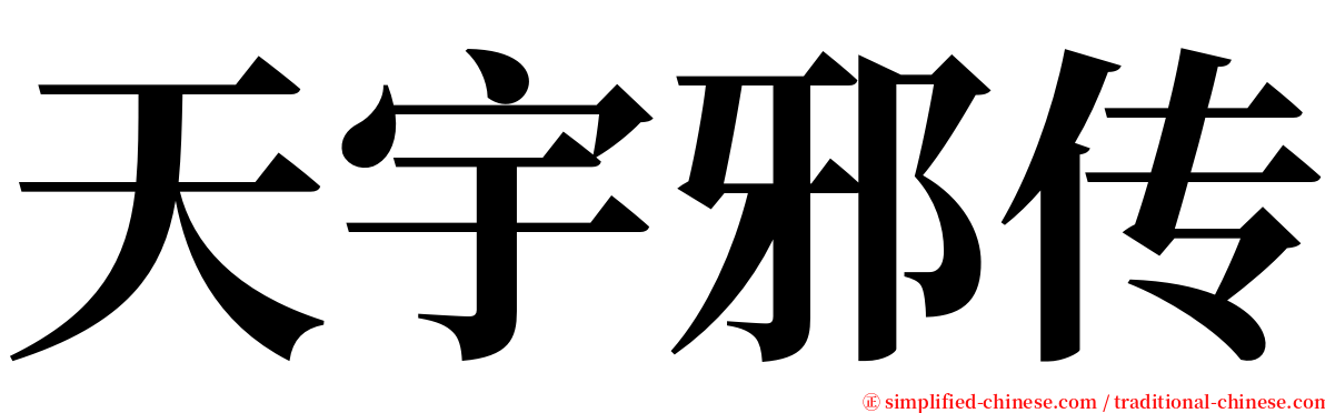 天宇邪传 serif font