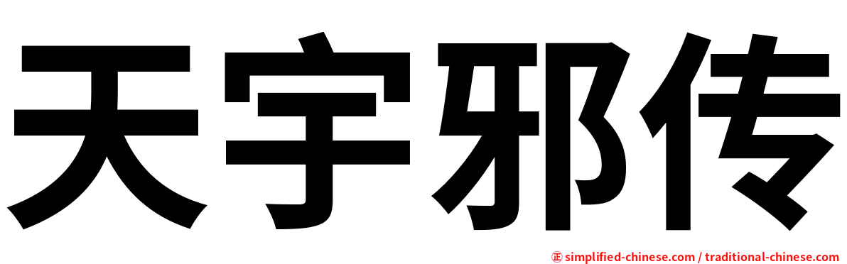 天宇邪传