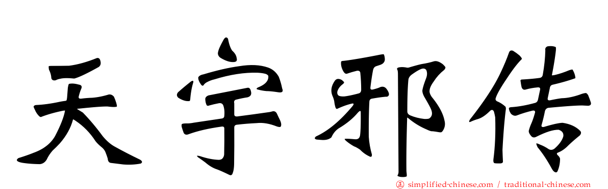 天宇邪传