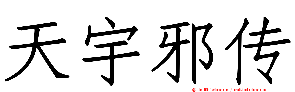 天宇邪传