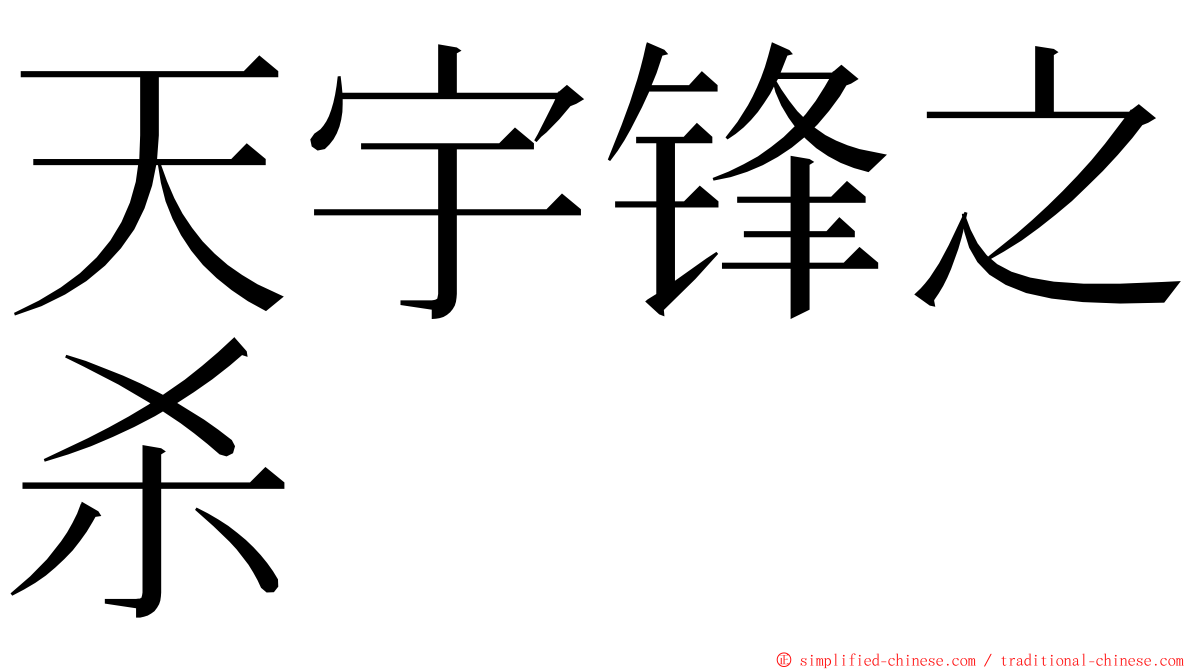 天宇锋之杀 ming font