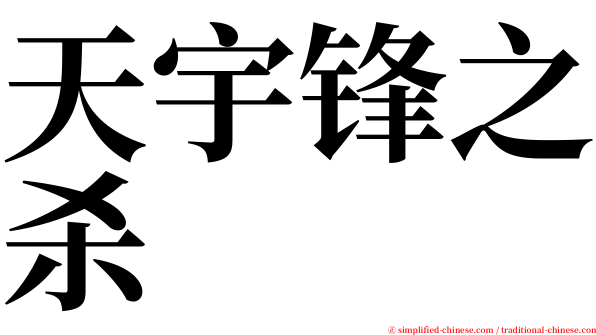 天宇锋之杀 serif font