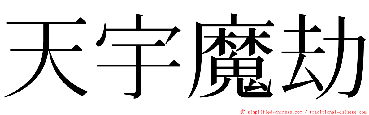 天宇魔劫 ming font