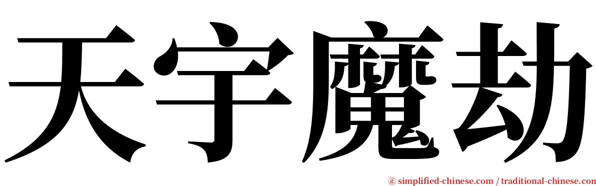 天宇魔劫 serif font