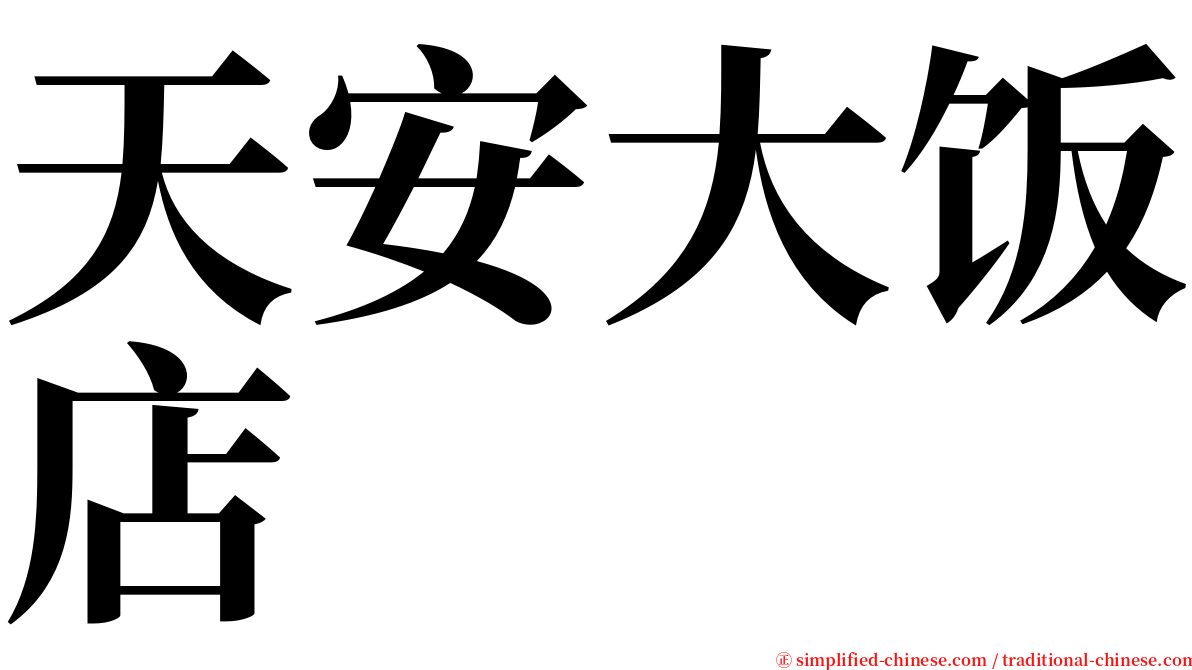 天安大饭店 serif font