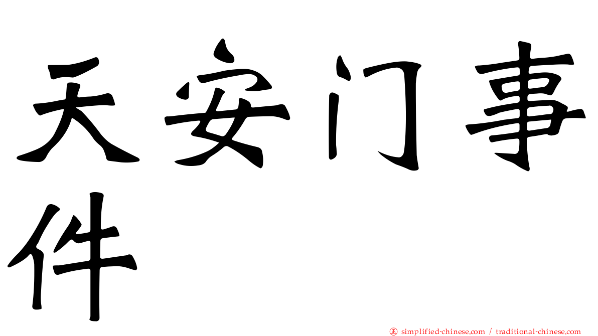 天安门事件