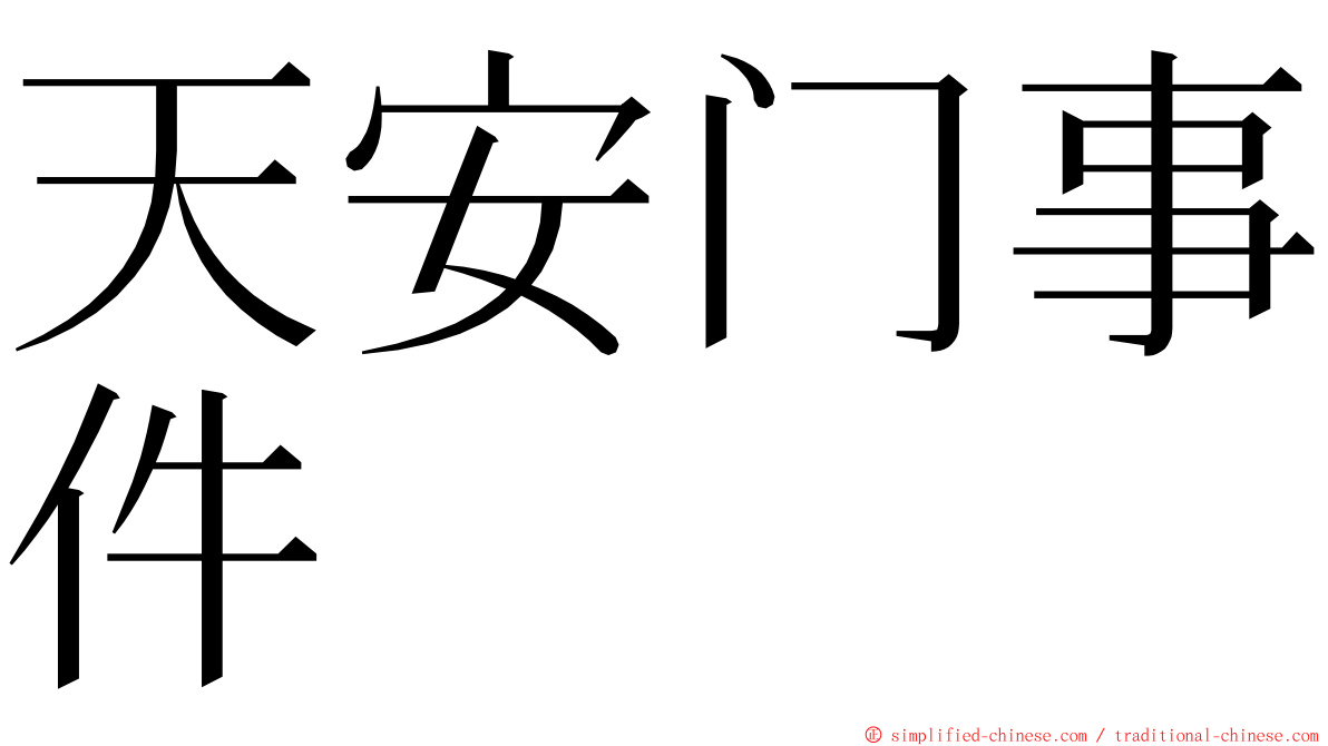 天安门事件 ming font