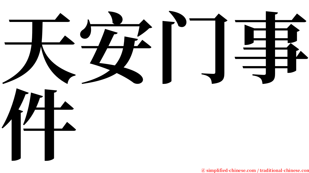 天安门事件 serif font