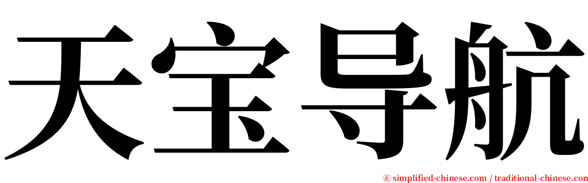 天宝导航 serif font